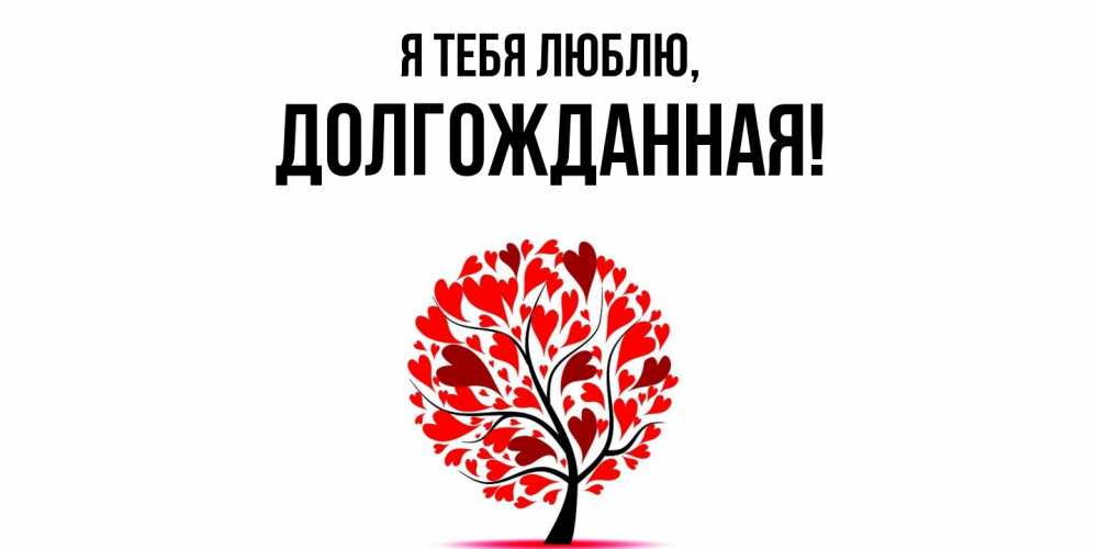Открытка  для любимых и родных. долгожданная, Я тебя люблю  