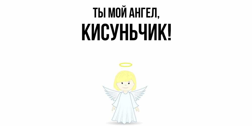 Открытка  для любимых и родных. кисуньчик, Ты мой ангел  
