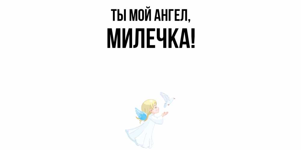 Открытка  для любимых и родных. милечка, Ты мой ангел  