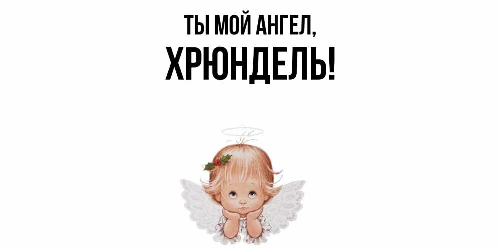 Открытка  для любимых и родных. хрюндель, Ты мой ангел  