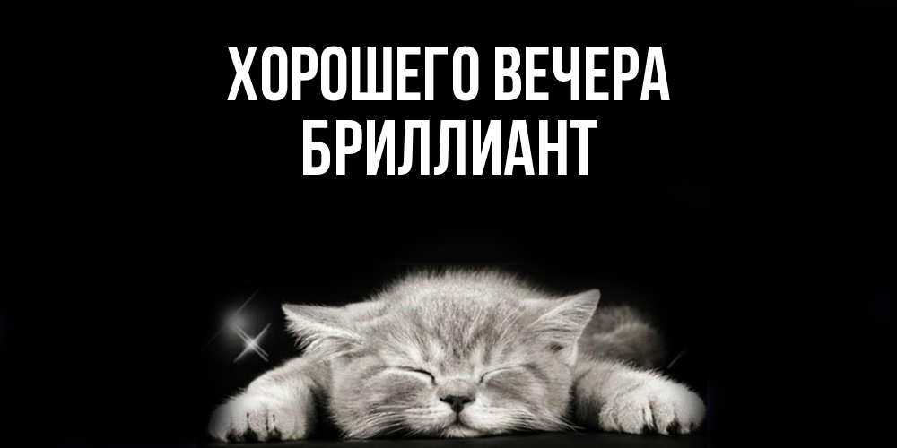Картинка Хорошего вечера, бриллиант