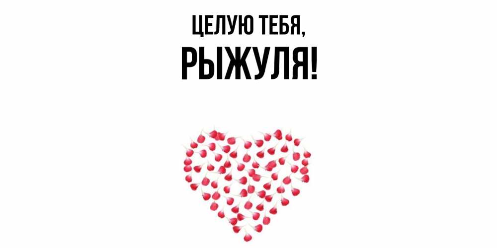 Картинка Целую тебя, рыжуля