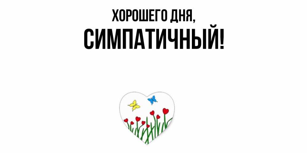 Открытка  для любимых и родных. симпатичный, Хорошего дня  