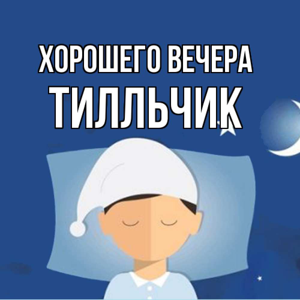 Открытка  для любимых и родных. тилльчик, Хорошего вечера  