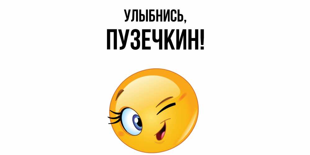 Открытка с именем, пузечкин, Улыбнись