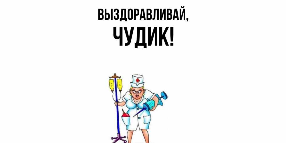 Картинка Выздоравливай, чудик