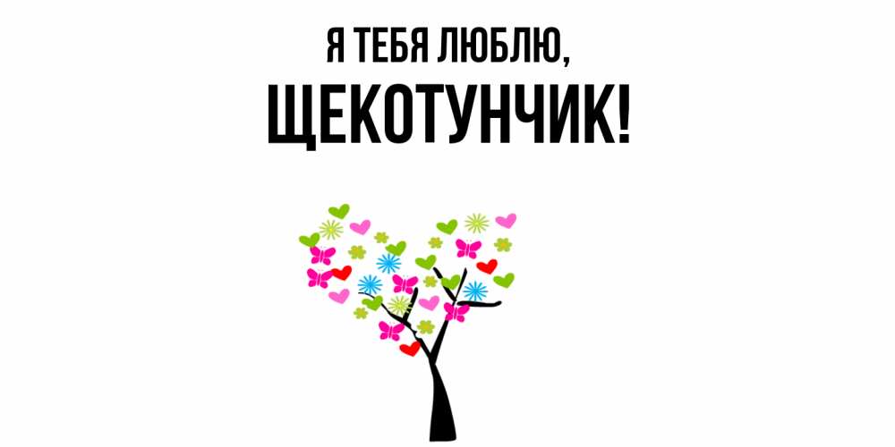 Открытка  для любимых и родных. щекотунчик, Я тебя люблю  