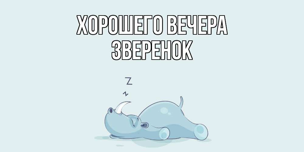 Картинка Хорошего вечера, звеpенок