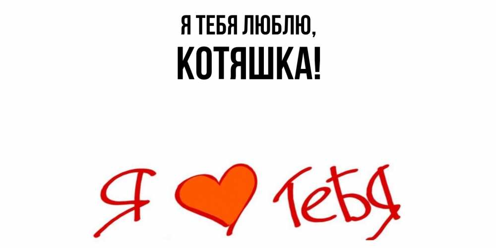 Картинка Я тебя люблю, котяшка