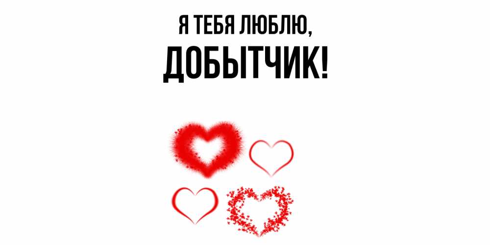 Открытка  для любимых и родных. добытчик, Я тебя люблю  