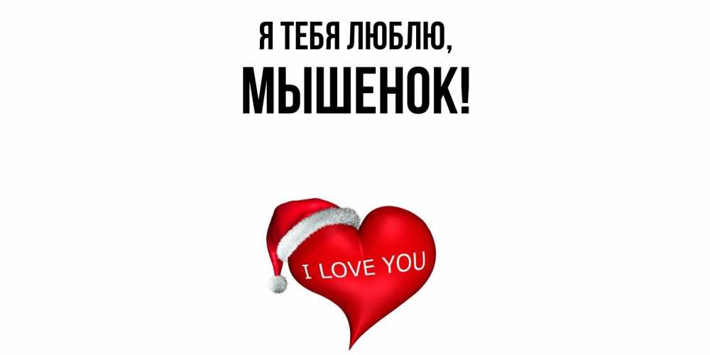 Открытка  для любимых и родных. мышенок, Я тебя люблю  