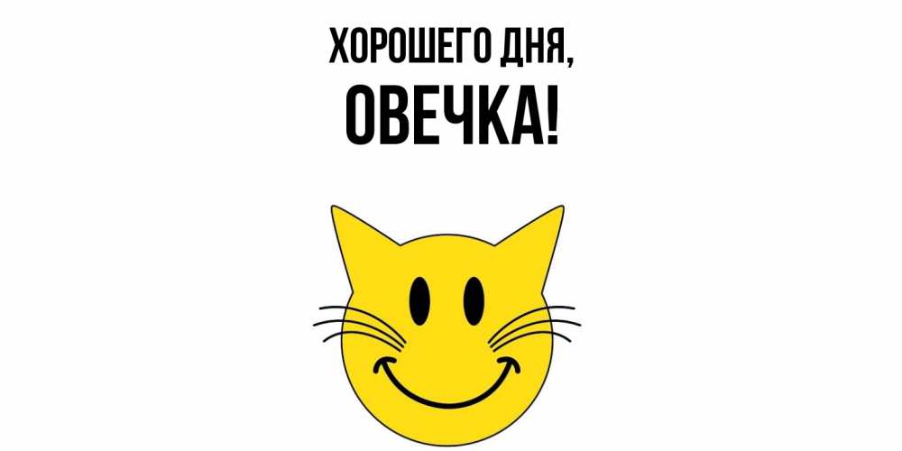 Открытка  для любимых и родных. овечка, Хорошего дня  