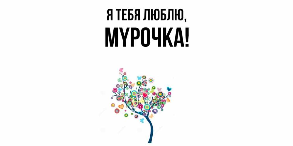 Открытка  для любимых и родных. мypочка, Я тебя люблю  