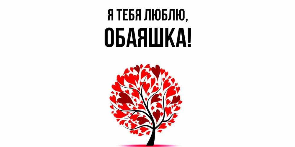 Открытка  для любимых и родных. обаяшка, Я тебя люблю  