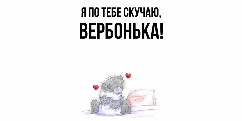 Открытка  для любимых и родных. вербонька, Я по тебе скучаю  