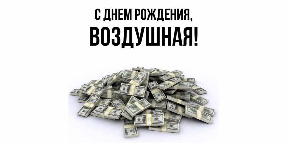 Открытка  для любимых и родных. воздушная, С днем рождения  