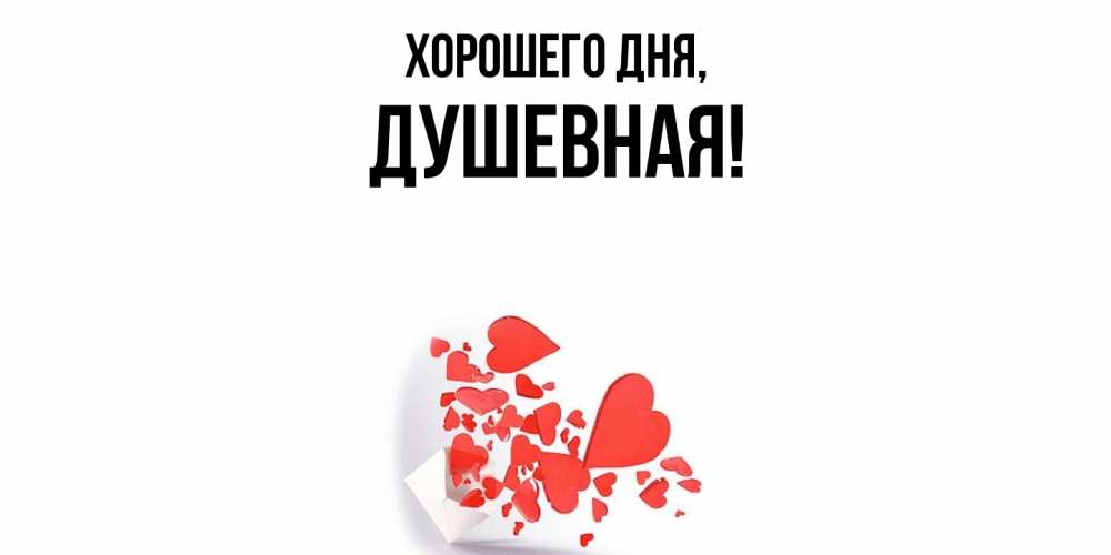 Открытка  для любимых и родных. душевная, Хорошего дня  