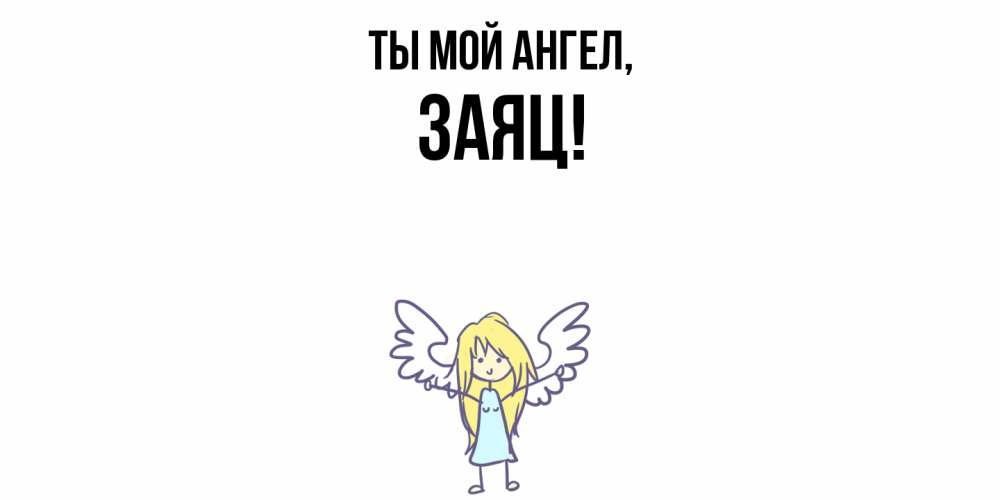 Открытка с именем, заяц, Ты мой ангел