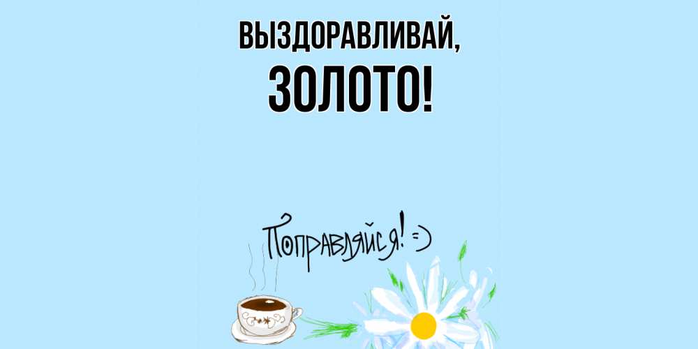 Открытка  для любимых и родных. золото, Выздоравливай  
