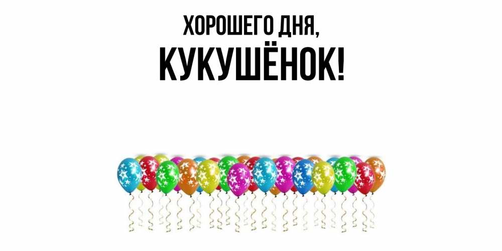 Открытка  для любимых и родных. кукушёнок, Хорошего дня  