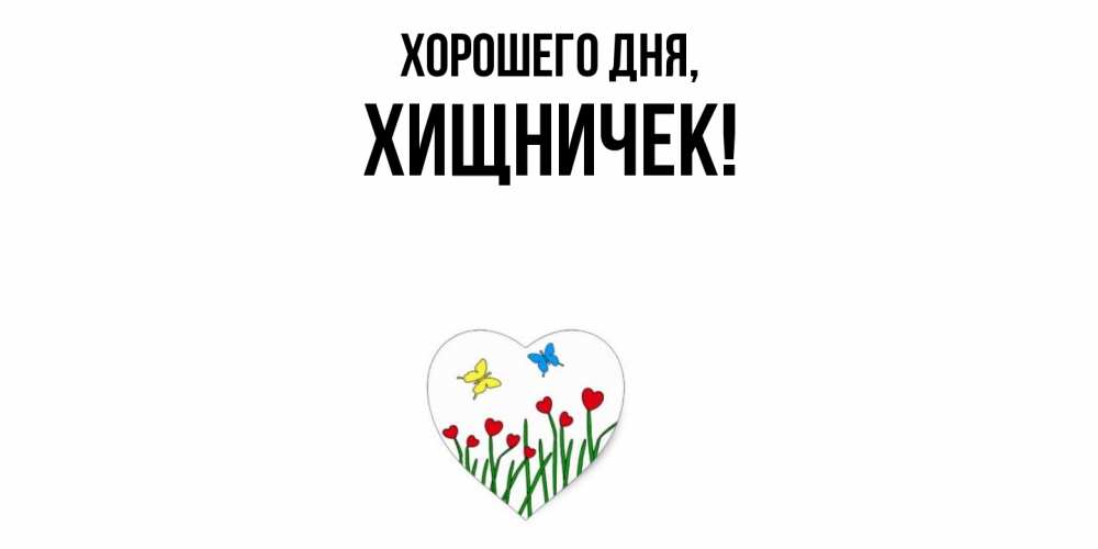 Открытка с именем, хищничек, Хорошего дня