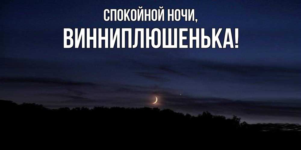 Открытка  для любимых и родных. винниплюшенька, Спокойной ночи  