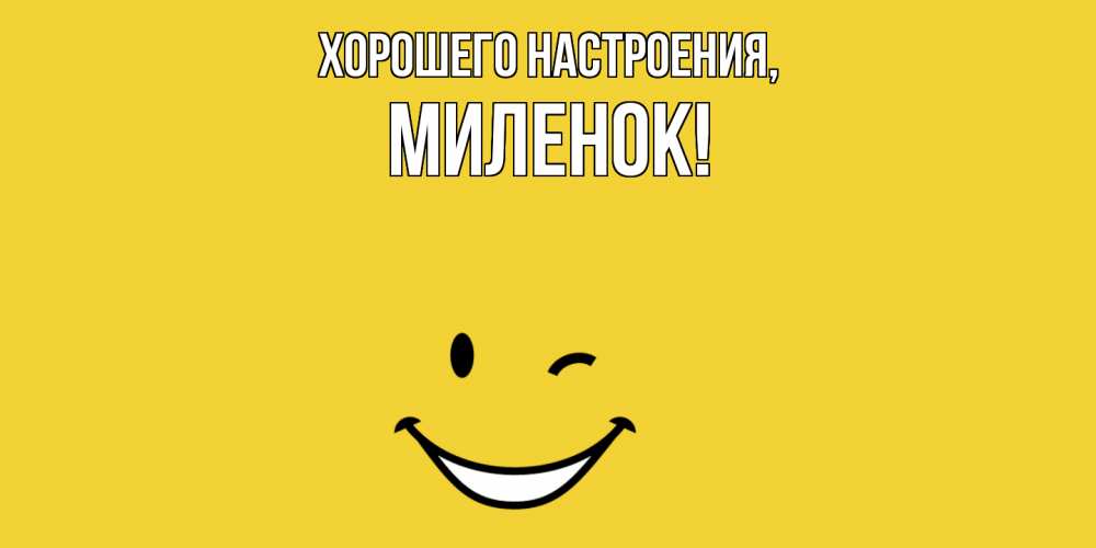 Открытка  для любимых и родных. миленок, Хорошего настроения  