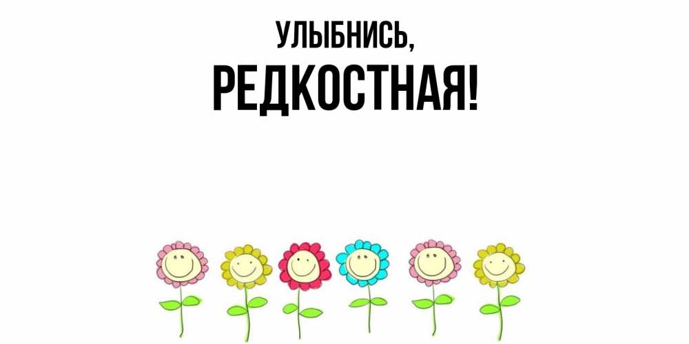 Открытка  для любимых и родных. редкостная, Улыбнись  
