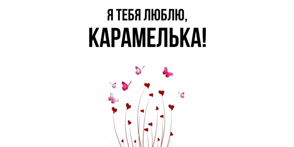 Открытка с именем, карамелька, Я тебя люблю