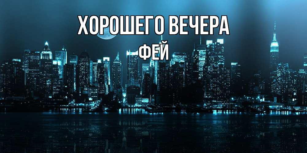 Картинка Хорошего вечера, фей