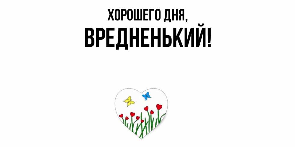 Открытка  для любимых и родных. вредненький, Хорошего дня  