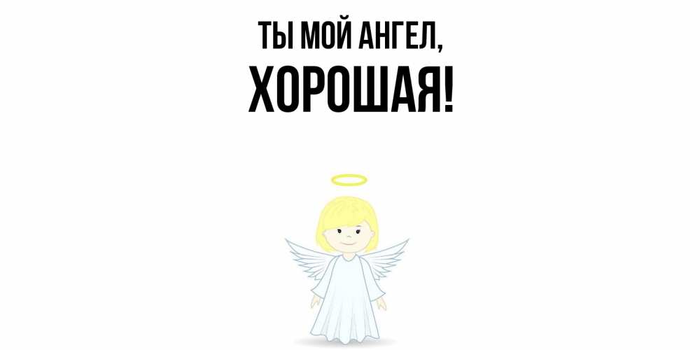 Открытка с именем, хоpошая, Ты мой ангел