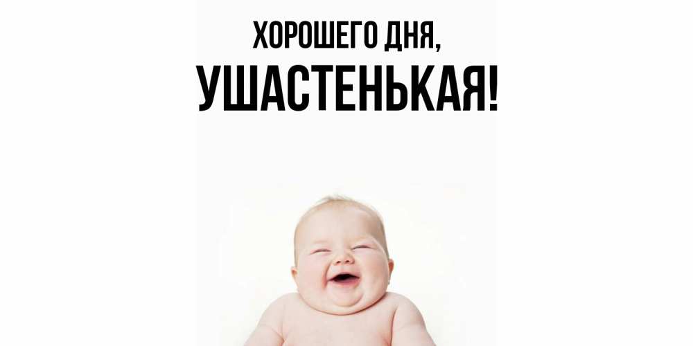 Открытка  для любимых и родных. ушастенькая, Хорошего дня  
