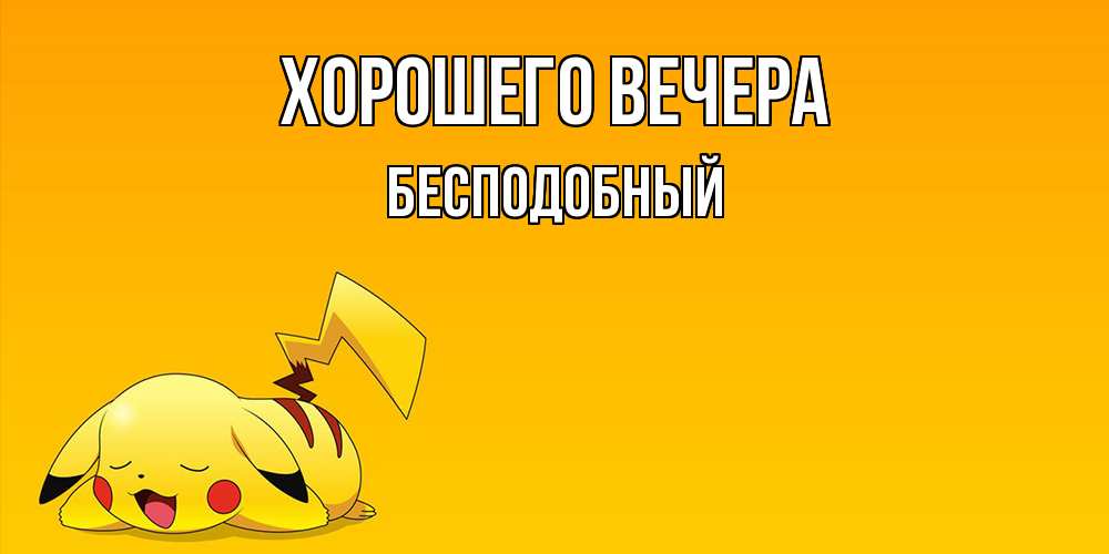 Открытка с именем, бесподобный, Хорошего вечера