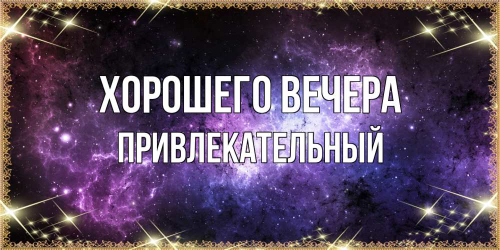 Картинка Хорошего вечера, привлекательный