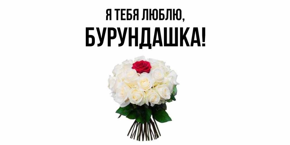 Открытка  для любимых и родных. бурундашка, Я тебя люблю  