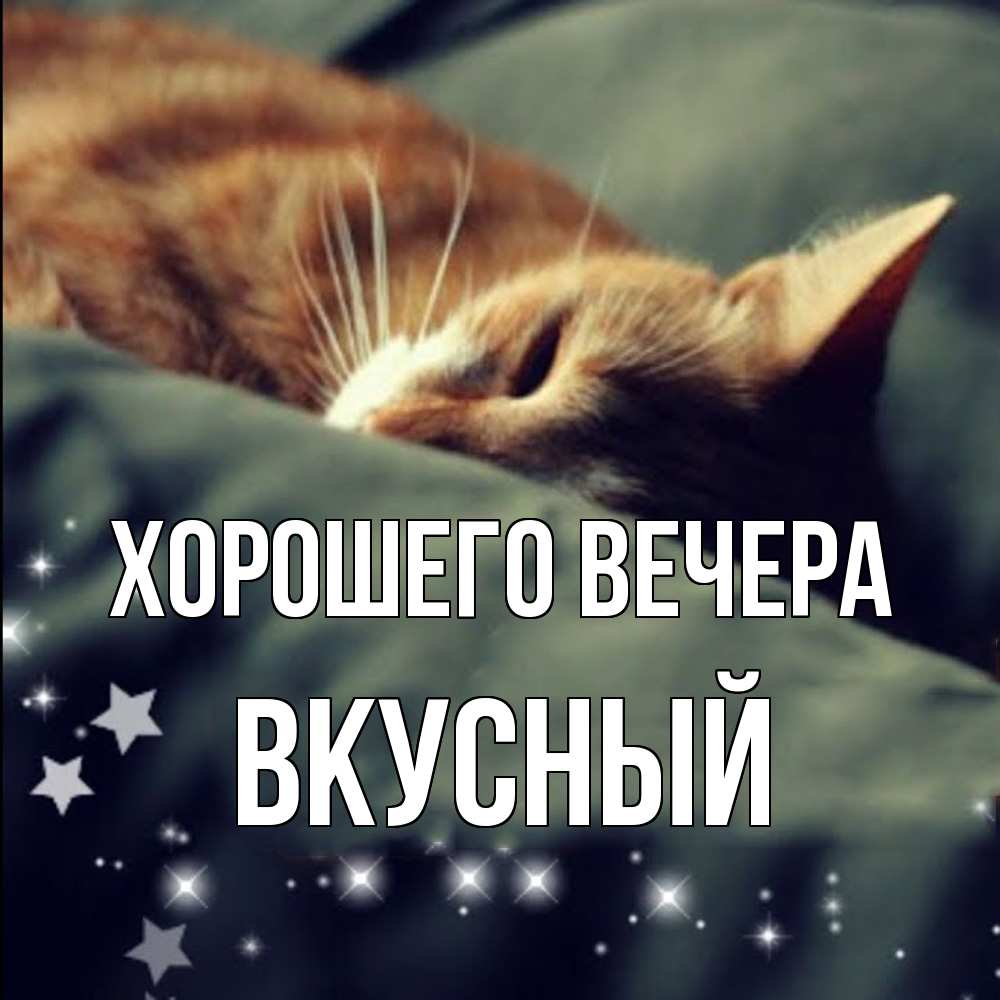 Картинка Хорошего вечера, вкусный