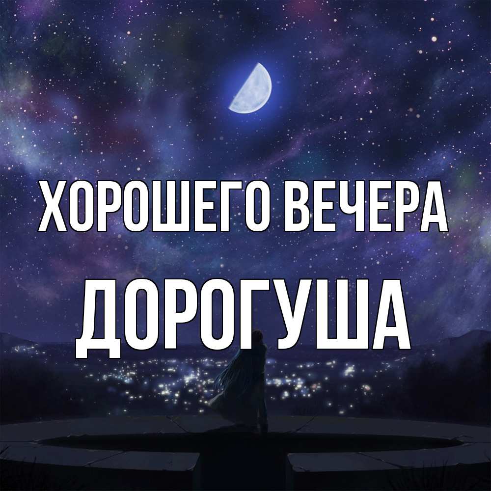 Открытка  для любимых и родных. дорогуша, Хорошего вечера  