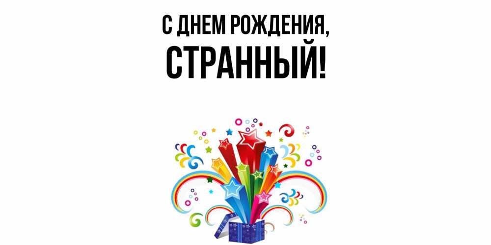 Открытка  для любимых и родных. странный, С днем рождения  