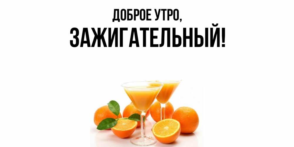 Открытка с именем, зажигательный, Доброе утро