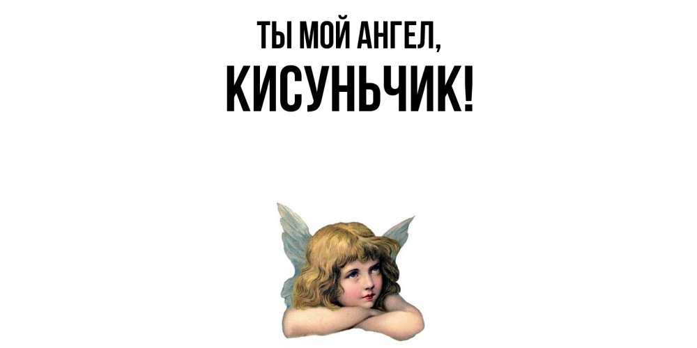 Открытка  для любимых и родных. кисуньчик, Ты мой ангел  