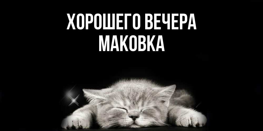 Открытка  для любимых и родных. маковка, Хорошего вечера  
