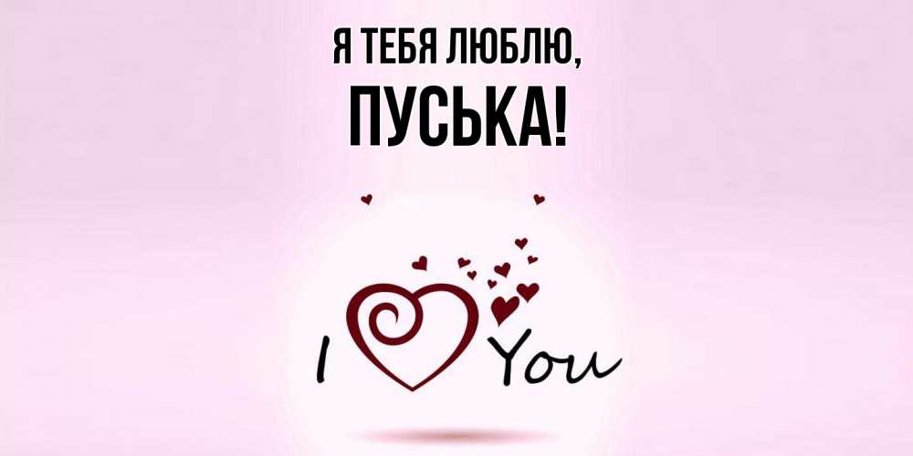 Открытка  для любимых и родных. пуська, Я тебя люблю  