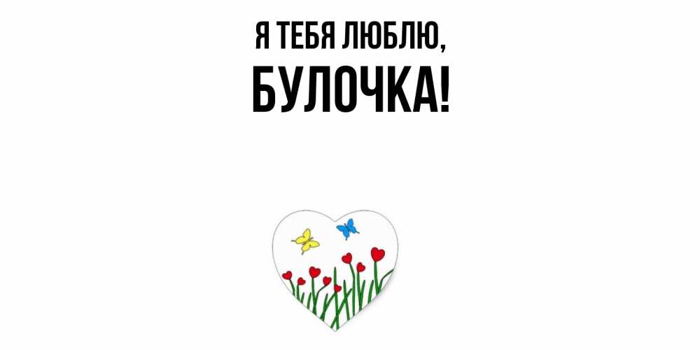 Картинка Я тебя люблю, булочка