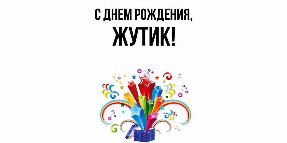 Открытка  для любимых и родных. жутик, С днем рождения  