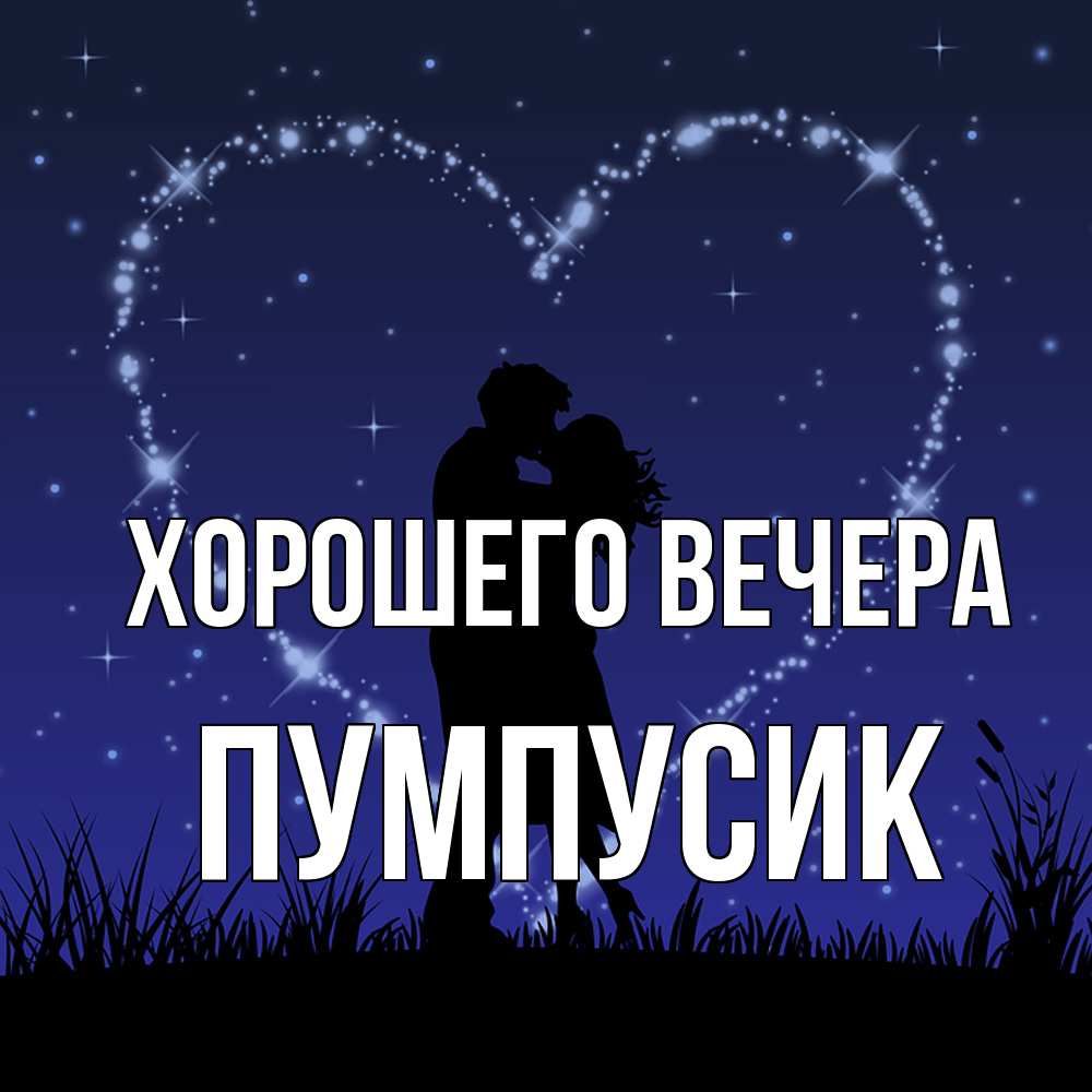Открытка  для любимых и родных. пумпусик, Хорошего вечера  