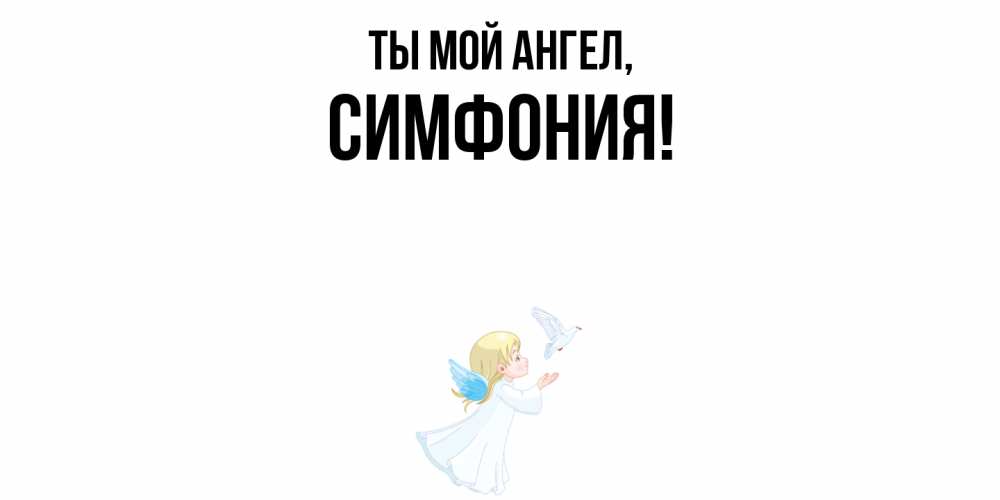 Открытка  для любимых и родных. симфония, Ты мой ангел  