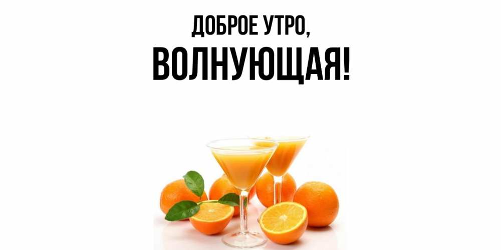 Открытка с именем, волнующая, Доброе утро