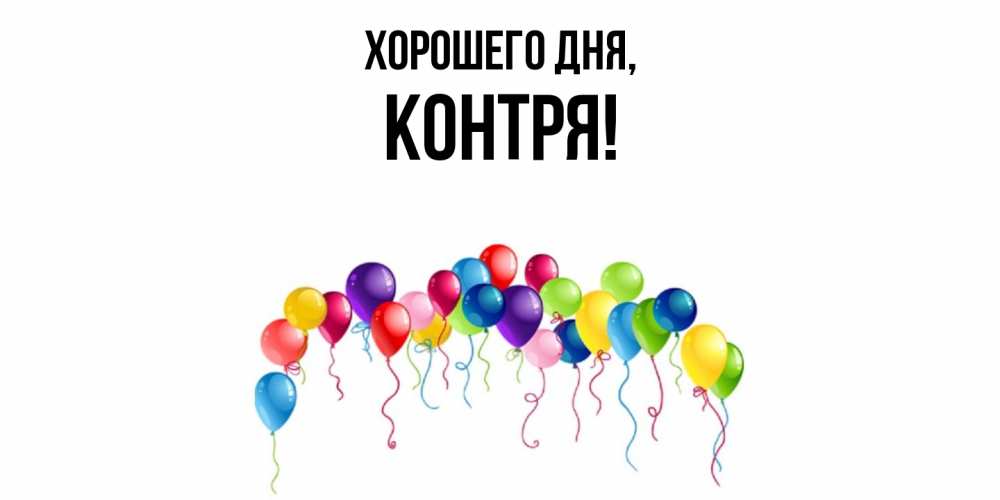 Открытка  для любимых и родных. контря, Хорошего дня  