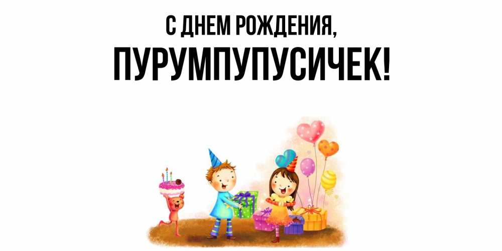 Открытка  для любимых и родных. пурумпупусичек, С днем рождения  
